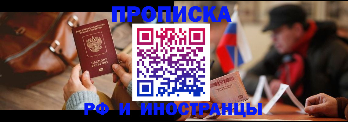 прописка для работы в Воскресенске